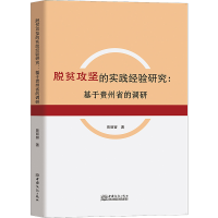 醉染图书脱贫攻坚的实践经验研究:基于贵州省的调研9787510343155