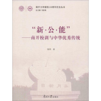 醉染图书"新·公·能"——南开校训与中华传统9787310058747
