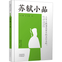 醉染图书苏轼小品9787534895296