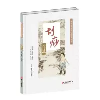 醉染图书基层医生适宜技术培训教材-刮痧疗法9787515