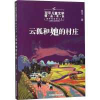 醉染图书云狐和她的村庄9787534292729