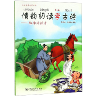 醉染图书情韵朗读学古诗:格律辨得清/汉语韵律启蒙丛书9787566810