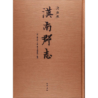 醉染图书汉南郡志9787553107769