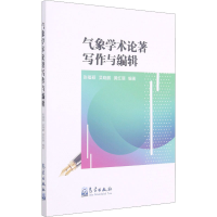醉染图书气象学术论著写作与编辑9787502972110