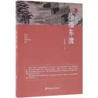 醉染图书徐福东渡/跨度.传奇文库9787520508896