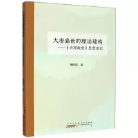 醉染图书大唐盛世的理论建构:<贞观政要>思想原论9787546187761