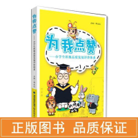 醉染图书为我点赞:小学生积质发展评价体系9787533482046