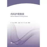 醉染图书内科护理查房9787308194259