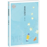 醉染图书星星的脚印9787559715906