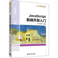 醉染图书JavaScript前端开发入门9787302516903