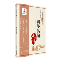 醉染图书调燮类编(中医古籍名家点评丛书)9787521422191
