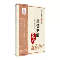 醉染图书调燮类编(中医古籍名家点评丛书)9787521422191