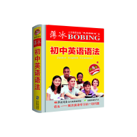 醉染图书薄冰初中英语语法(第5版袖珍)9787544097505