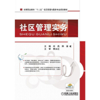 醉染图书社区管理实务9787111384717