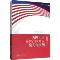醉染图书美国十大养护社区开发模式与实例9787508761596