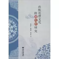 醉染图书传统伦理文化的现代研究9787308195119