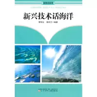 醉染图书新兴技术话海洋(新科技系列)9787531514459
