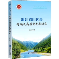 醉染图书浙江省山区县跨越式高质量发展研究9787516426548