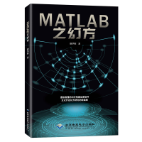 醉染图书MATLAB之幻方9787830027605