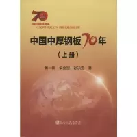 醉染图书中国中厚钢板70年(上册)9787502478056
