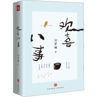 醉染图书欢喜八事9787545547962