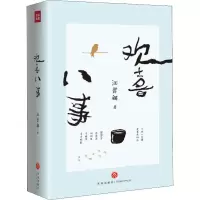 醉染图书欢喜八事9787545547962