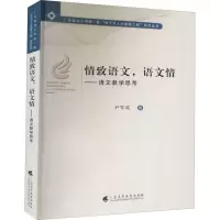醉染图书情致语文,语文情——语文教学思考9787536165458