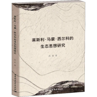 醉染图书莱斯利·马蒙·西尔科的生态思想研究9787520342056