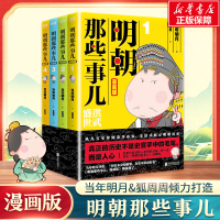 醉染图书明朝那些事儿:漫画版(4册)9787559632401