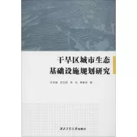 醉染图书干旱区城市生态基础设施规划研究9787561266298