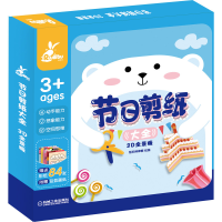 醉染图书节日剪纸大全(3D全景版)9787111652731