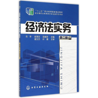 醉染图书经济法实务(刘宇)(第二版)9787122820