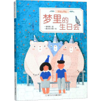 醉染图书梦里的生日会9787559714015