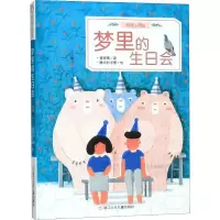 醉染图书梦里的生日会9787559714015