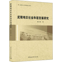 醉染图书武陵地区社会和谐发展研究9787520351546