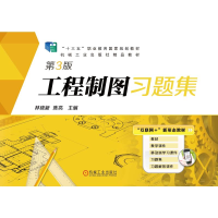 醉染图书工程制图习题集(第3版)/林晓新,陈亮9787111609292