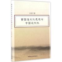 醉染图书曾国藩文化思想与中国近代化9787516187425