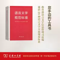 醉染图书语言文字规范标准9787100121699