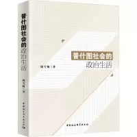 醉染图书普什图社会的政治生活9787520349581
