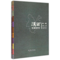 醉染图书滇西发展研究9787548222064