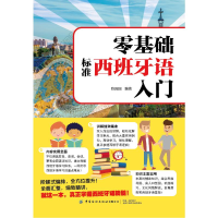 醉染图书零基础标准西班牙语入门9787518079841