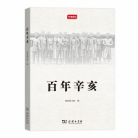 醉染图书辛亥(学津清谈)9787100160902