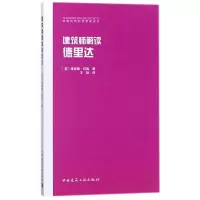 醉染图书建筑师解读德里达9787112215812