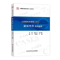 醉染图书山西医科大学第二医院泌尿外科病例精解9787518975358