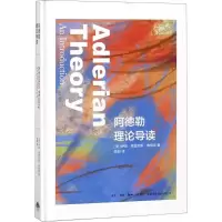 醉染图书阿德勒理论导读9787807682066