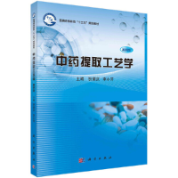 醉染图书提取工艺学(案例版)9787030678409