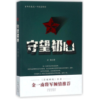 醉染图书守望初心9787500154914