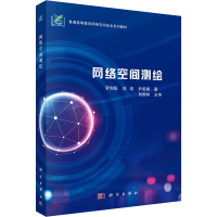 醉染图书网络空间测绘9787030649447