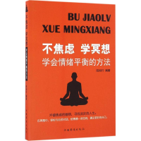 醉染图书不焦虑学冥想9787511363855