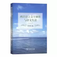 醉染图书两岸语言文字调查与语文生活(二)9787100178648